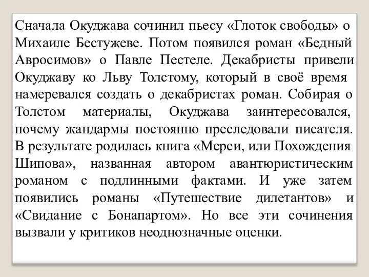 Сначала Окуджава сочинил пьесу «Глоток свободы» о Михаиле Бестужеве. Потом появился