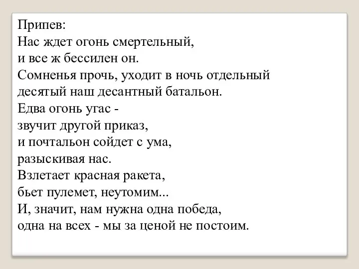 Припев: Нас ждет огонь смертельный, и все ж бессилен он. Сомненья