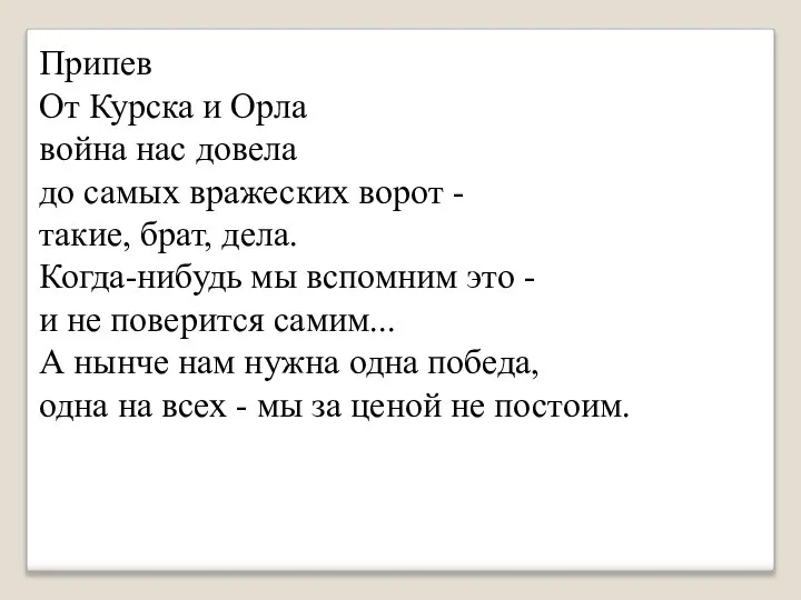 Припев От Курска и Орла война нас довела до самых вражеских