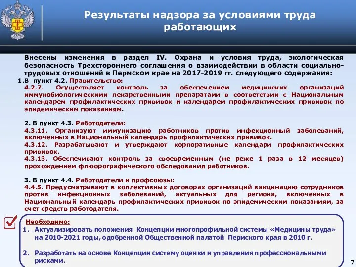 7 Внесены изменения в раздел IV. Охрана и условия труда, экологическая