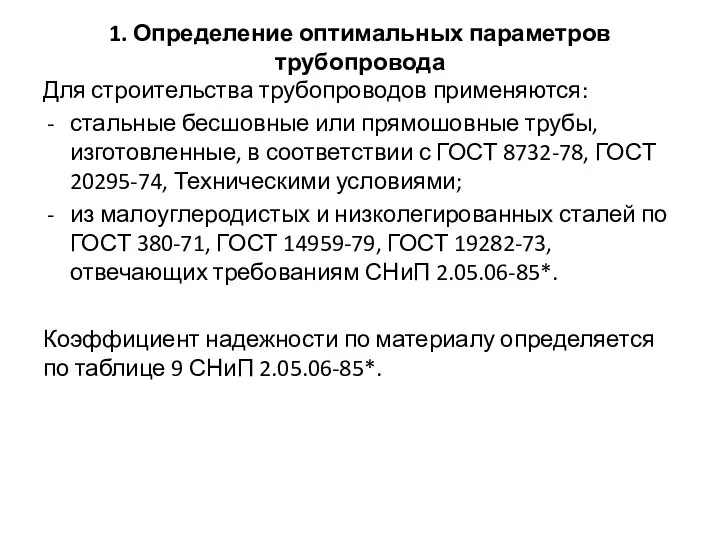 1. Определение оптимальных параметров трубопровода Для строительства трубопроводов применяются: стальные бесшовные