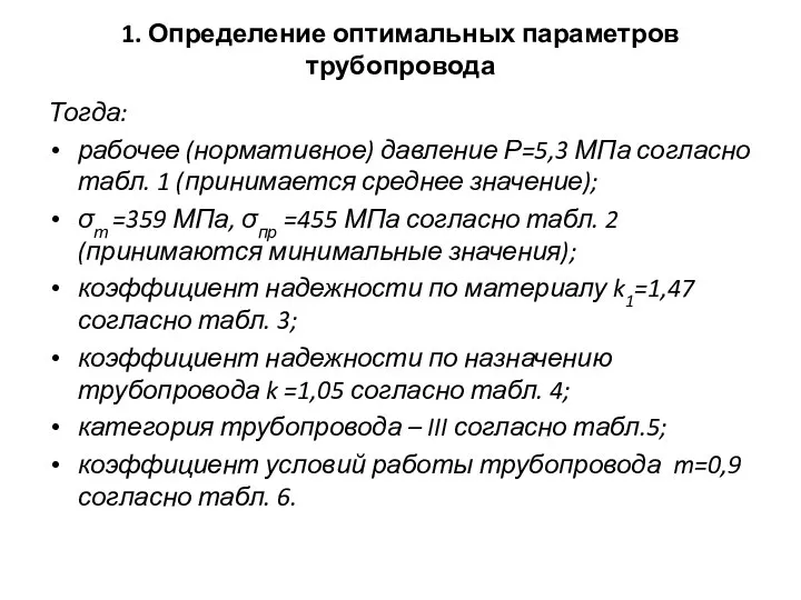 1. Определение оптимальных параметров трубопровода Тогда: рабочее (нормативное) давление Р=5,3 МПа