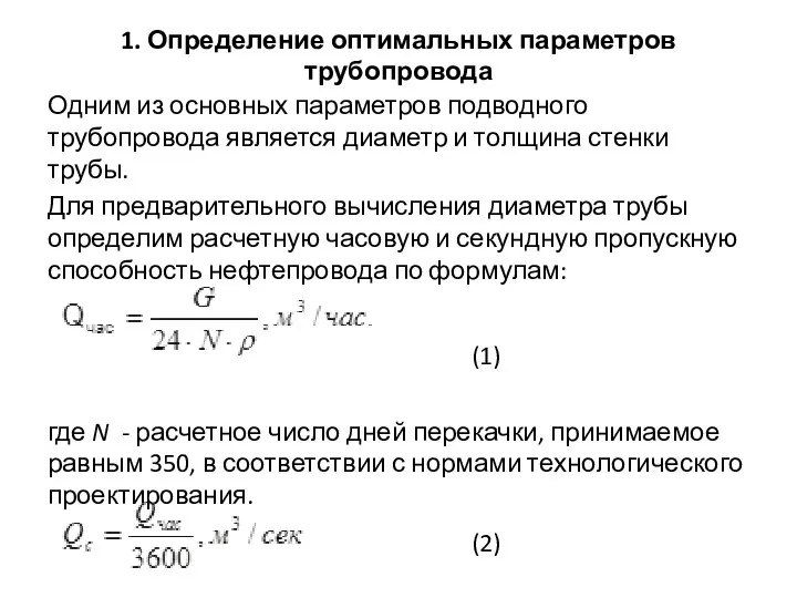 1. Определение оптимальных параметров трубопровода Одним из основных параметров подводного трубопровода