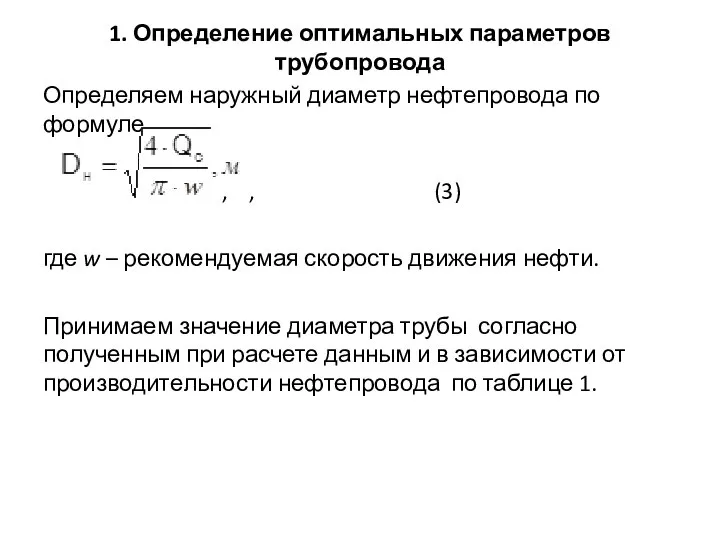 1. Определение оптимальных параметров трубопровода Определяем наружный диаметр нефтепровода по формуле