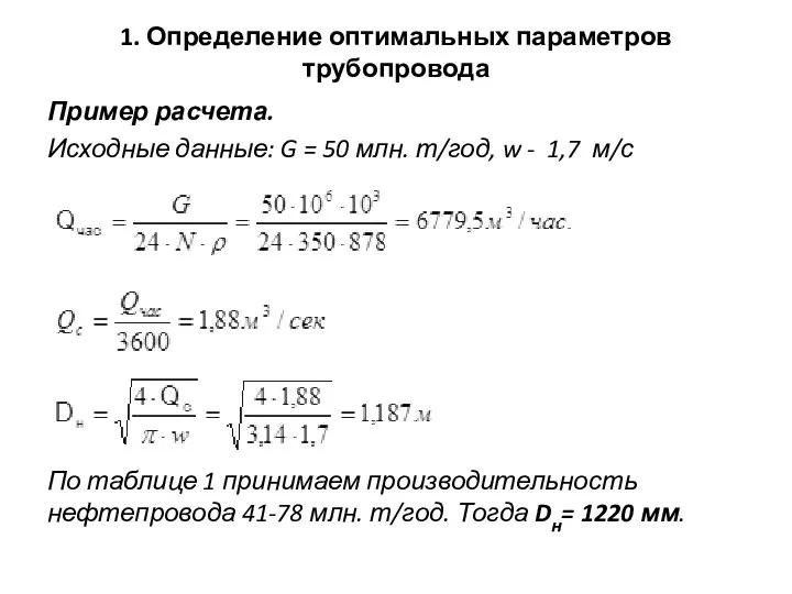 1. Определение оптимальных параметров трубопровода Пример расчета. Исходные данные: G =