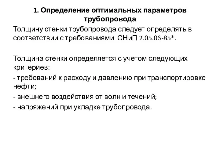 1. Определение оптимальных параметров трубопровода Толщину стенки трубопровода следует определять в