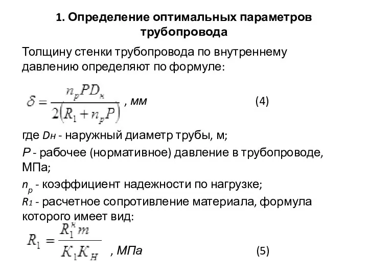 1. Определение оптимальных параметров трубопровода Толщину стенки трубопровода по внутреннему давлению