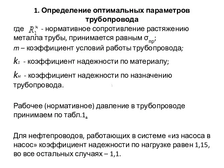 1. Определение оптимальных параметров трубопровода где - нормативное сопротивление растяжению металла