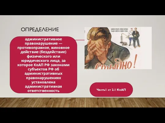 ОПРЕДЕЛЕНИЕ административное правонарушение — противоправное, виновное действие (бездействие) физического или юридического