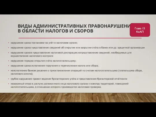 ВИДЫ АДМИНИСТРАТИВНЫХ ПРАВОНАРУШЕНИЙ В ОБЛАСТИ НАЛОГОВ И СБОРОВ нарушение срока постановки