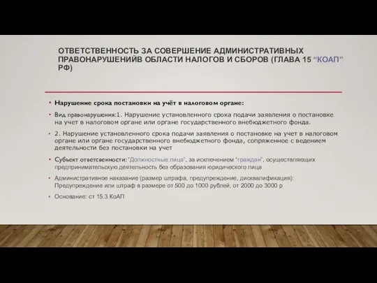 ОТВЕТСТВЕННОСТЬ ЗА СОВЕРШЕНИЕ АДМИНИСТРАТИВНЫХ ПРАВОНАРУШЕНИЙВ ОБЛАСТИ НАЛОГОВ И СБОРОВ (ГЛАВА 15