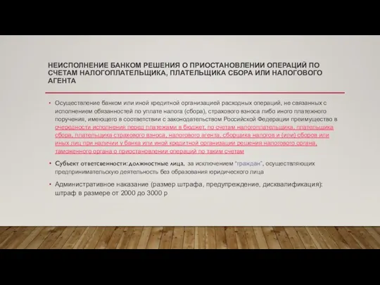 НЕИСПОЛНЕНИЕ БАНКОМ РЕШЕНИЯ О ПРИОСТАНОВЛЕНИИ ОПЕРАЦИЙ ПО СЧЕТАМ НАЛОГОПЛАТЕЛЬЩИКА, ПЛАТЕЛЬЩИКА СБОРА