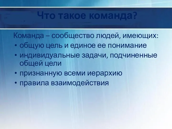 Что такое команда? Команда – сообщество людей, имеющих: общую цель и