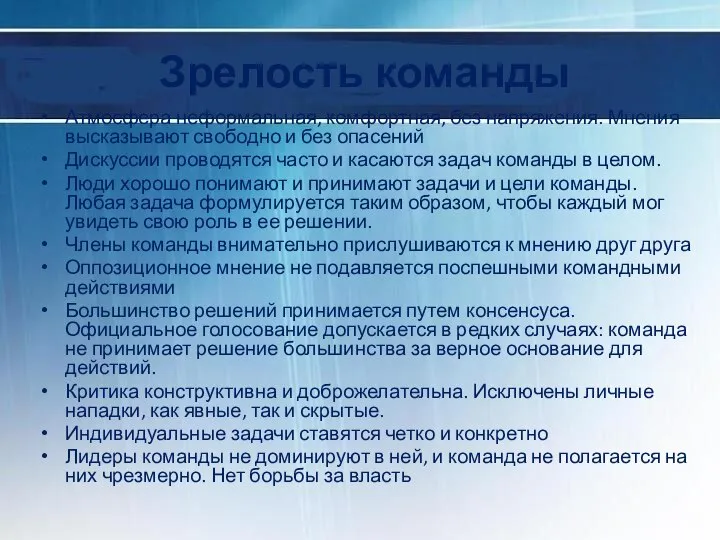 Зрелость команды Атмосфера неформальная, комфортная, без напряжения. Мнения высказывают свободно и