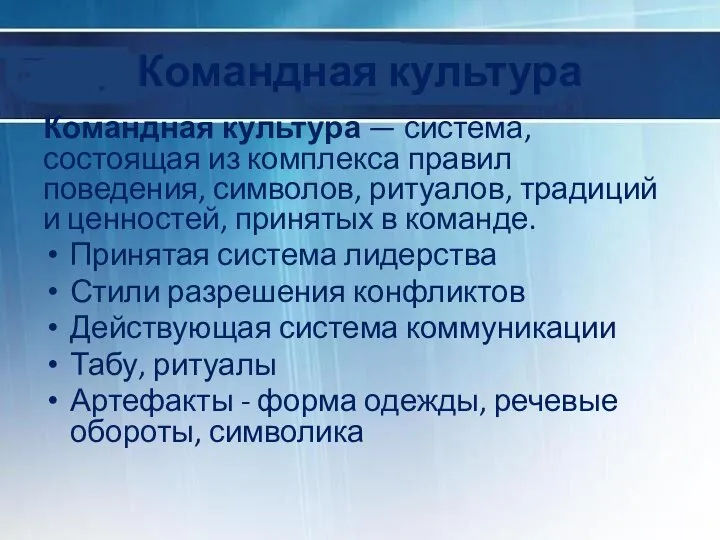 Командная культура Командная культура — система, состоящая из комплекса правил поведения,