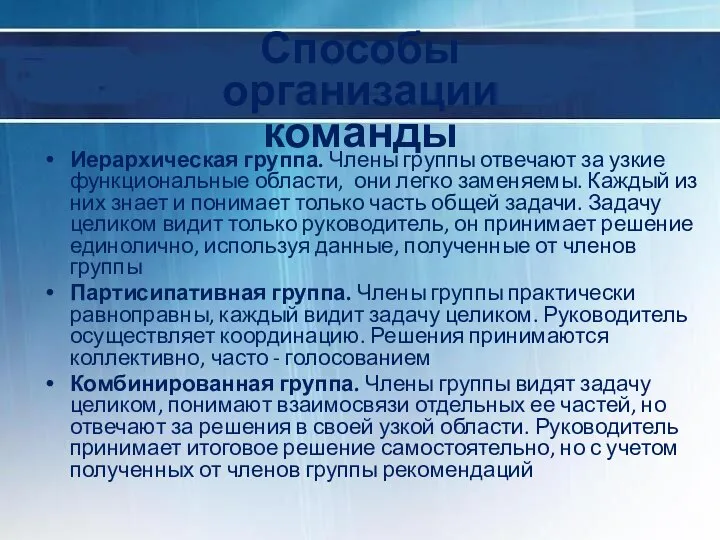 Способы организации команды Иерархическая группа. Члены группы отвечают за узкие функциональные