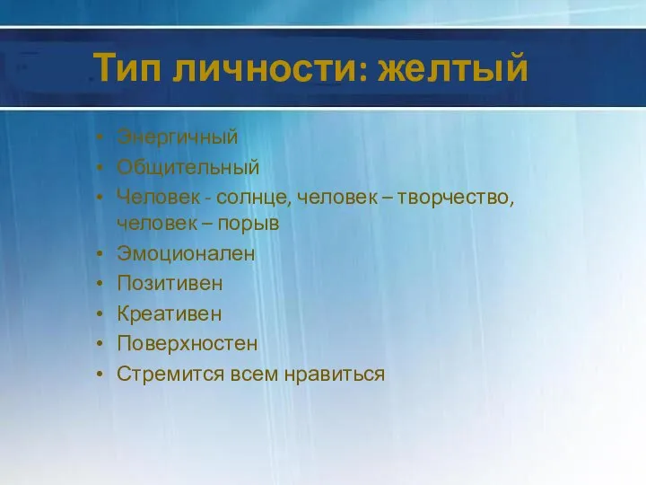 Тип личности: желтый Энергичный Общительный Человек - солнце, человек – творчество,