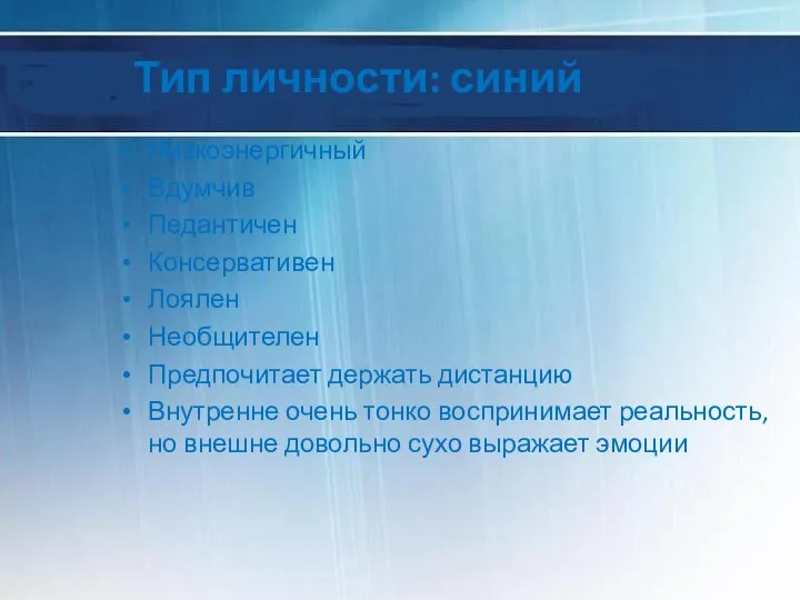 Тип личности: синий Низкоэнергичный Вдумчив Педантичен Консервативен Лоялен Необщителен Предпочитает держать