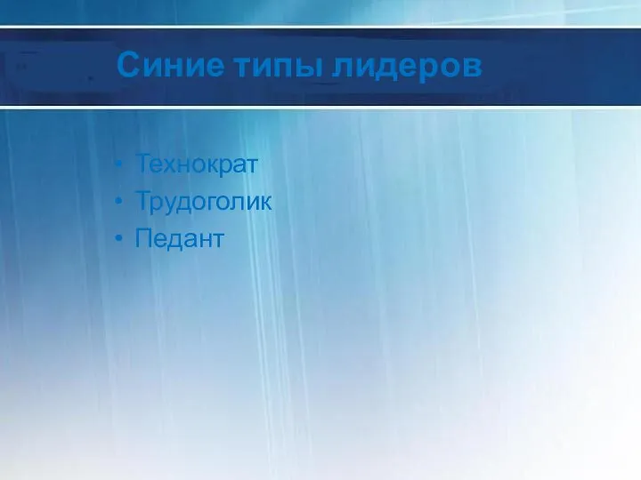 Синие типы лидеров Технократ Трудоголик Педант