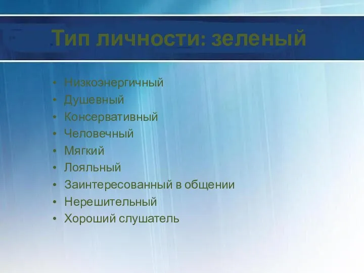 Тип личности: зеленый Низкоэнергичный Душевный Консервативный Человечный Мягкий Лояльный Заинтересованный в общении Нерешительный Хороший слушатель