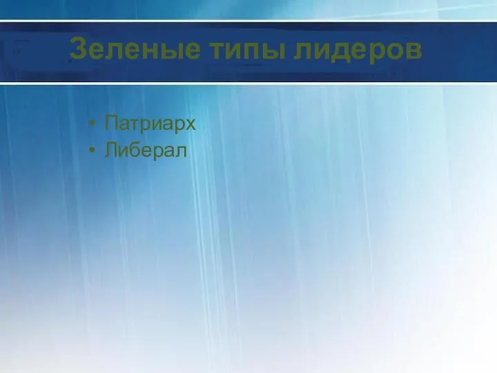 Зеленые типы лидеров Патриарх Либерал