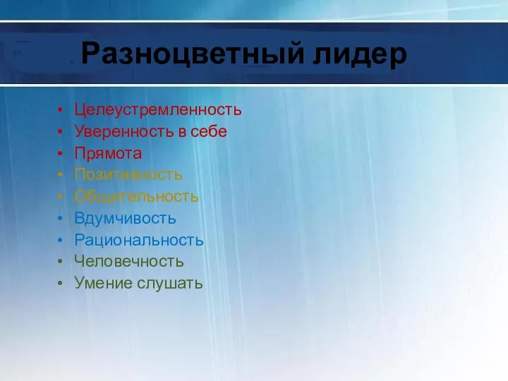 Разноцветный лидер Целеустремленность Уверенность в себе Прямота Позитивность Общительность Вдумчивость Рациональность Человечность Умение слушать