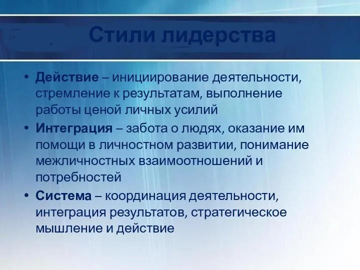 Стили лидерства Действие – инициирование деятельности, стремление к результатам, выполнение работы