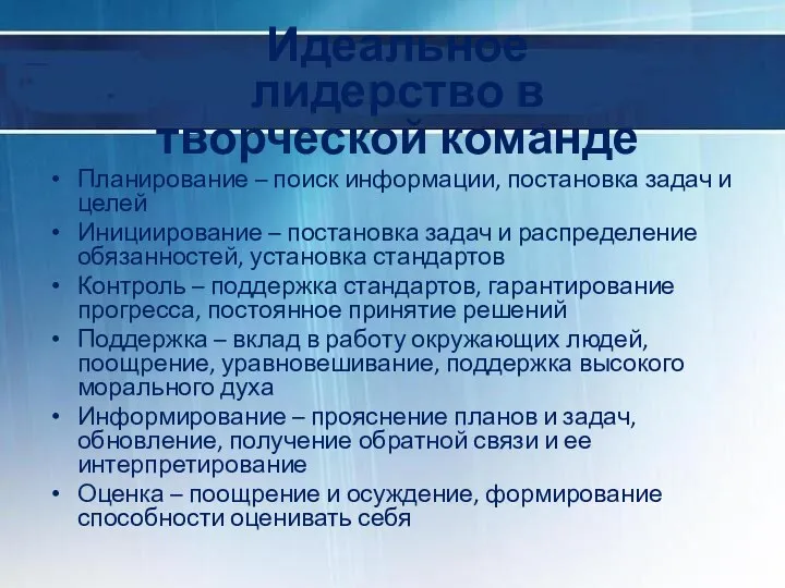 Идеальное лидерство в творческой команде Планирование – поиск информации, постановка задач