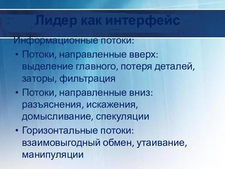 Лидер как интерфейс Информационные потоки: Потоки, направленные вверх: выделение главного, потеря