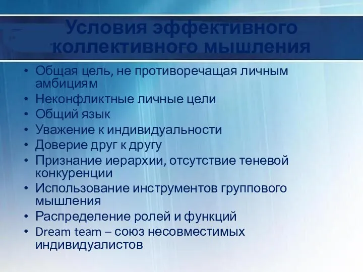 Условия эффективного коллективного мышления Общая цель, не противоречащая личным амбициям Неконфликтные