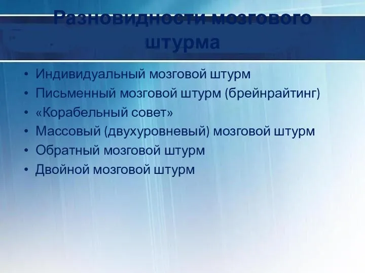 Разновидности мозгового штурма Индивидуальный мозговой штурм Письменный мозговой штурм (брейнрайтинг) «Корабельный