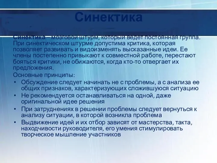 Синектика Синектика – мозговой штурм, который ведет постоянная группа. При синектическом