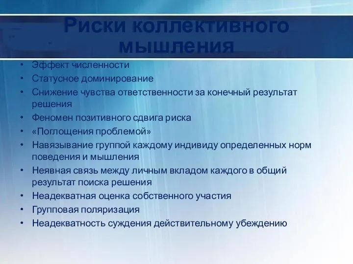 Риски коллективного мышления Эффект численности Статусное доминирование Снижение чувства ответственности за