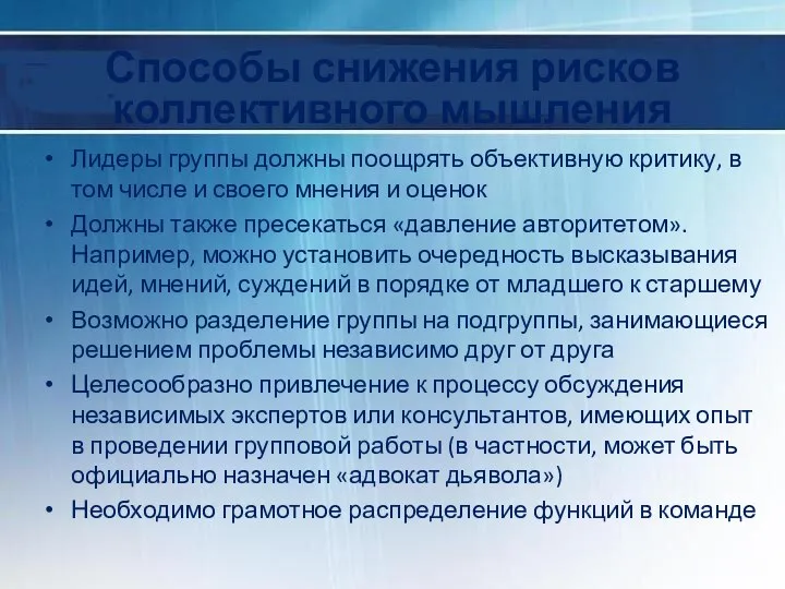 Способы снижения рисков коллективного мышления Лидеры группы должны поощрять объективную критику,