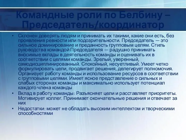 Командные роли по Белбину – Председатель/координатор Склонен доверять людям и принимать