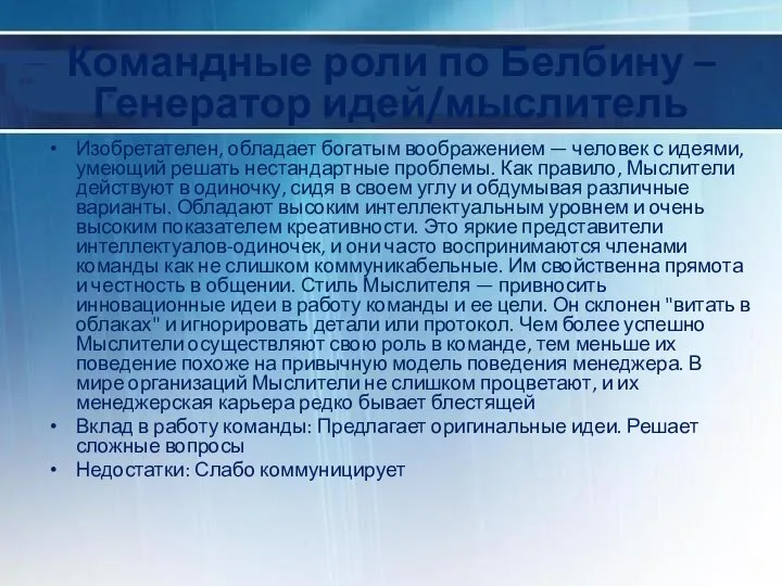 Командные роли по Белбину – Генератор идей/мыслитель Изобретателен, обладает богатым воображением