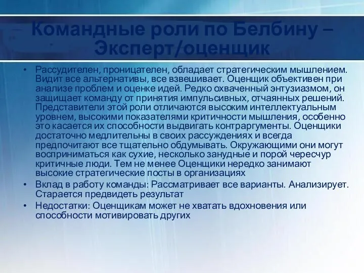 Командные роли по Белбину – Эксперт/оценщик Рассудителен, проницателен, обладает стратегическим мышлением.