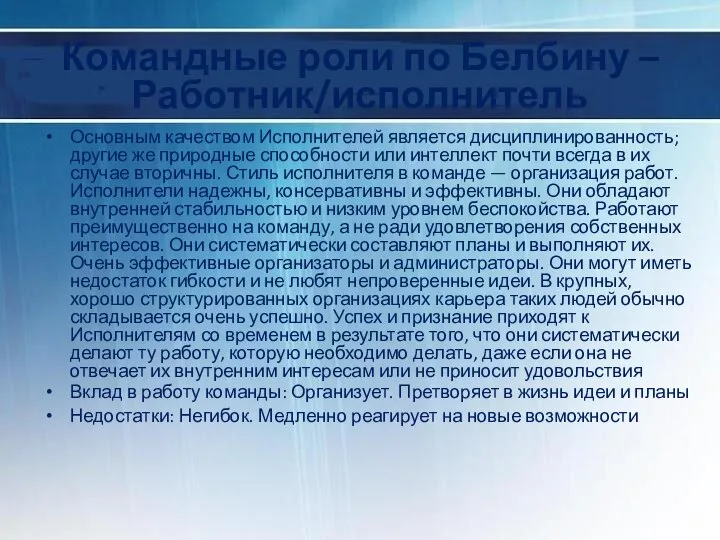 Командные роли по Белбину – Работник/исполнитель Основным качеством Исполнителей является дисциплинированность;