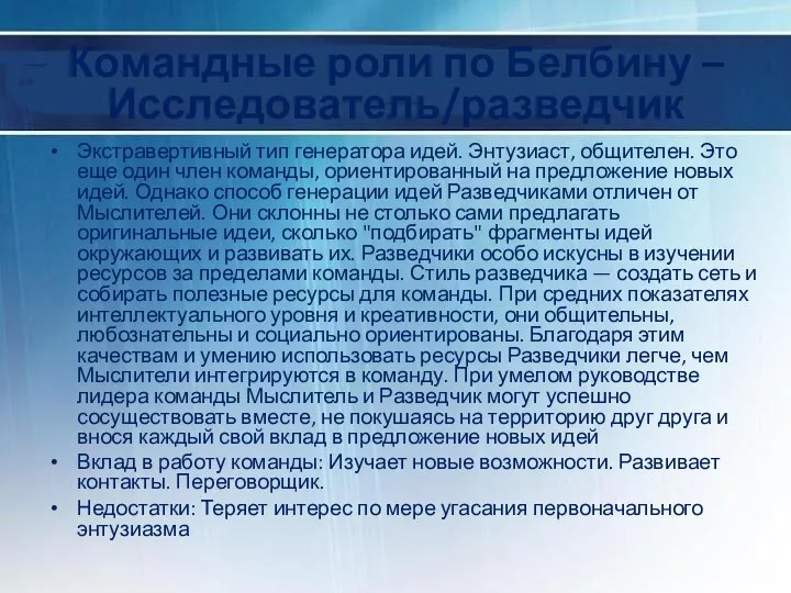 Командные роли по Белбину – Исследователь/разведчик Экстравертивный тип генератора идей. Энтузиаст,