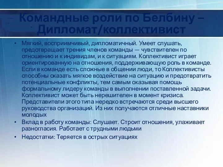 Командные роли по Белбину – Дипломат/коллективист Мягкий, восприимчивый, дипломатичный. Умеет слушать,