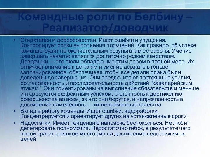 Командные роли по Белбину – Реализатор/доводчик Старателен и добросовестен. Ищет ошибки