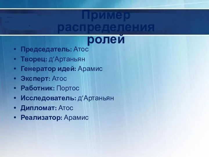 Пример распределения ролей Председатель: Атос Творец: д’Артаньян Генератор идей: Арамис Эксперт: