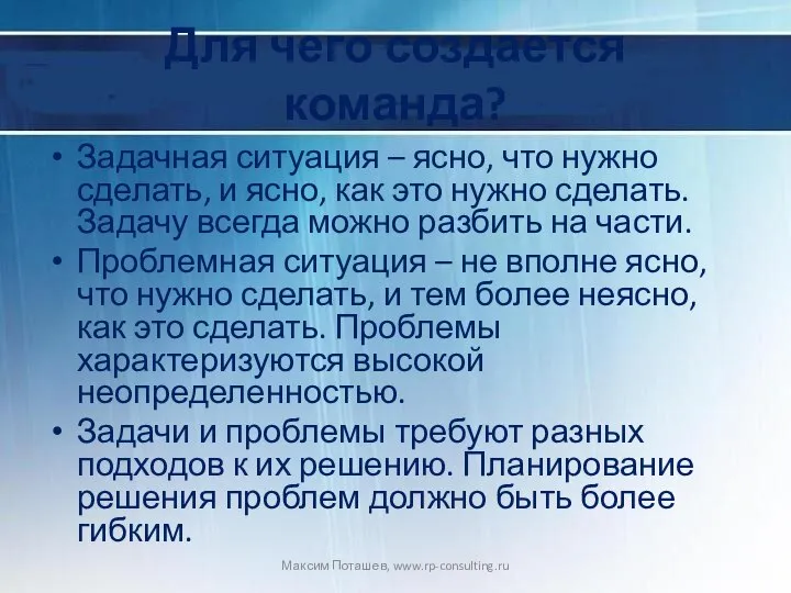 Для чего создается команда? Задачная ситуация – ясно, что нужно сделать,