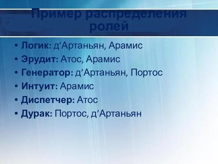 Пример распределения ролей Логик: д’Артаньян, Арамис Эрудит: Атос, Арамис Генератор: д’Артаньян,