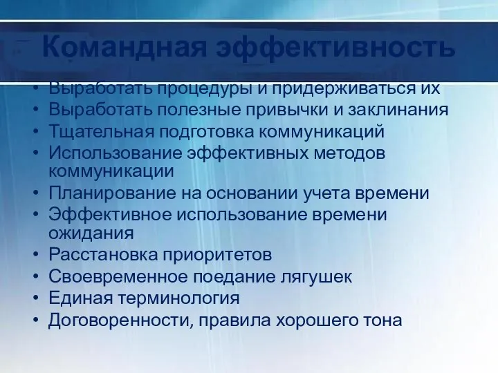 Командная эффективность Выработать процедуры и придерживаться их Выработать полезные привычки и