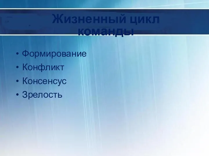 Жизненный цикл команды Формирование Конфликт Консенсус Зрелость