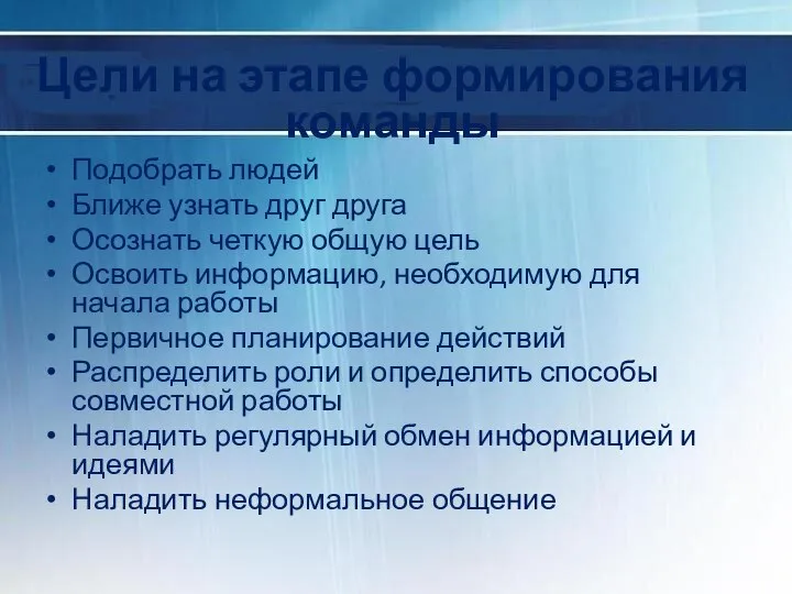 Цели на этапе формирования команды Подобрать людей Ближе узнать друг друга