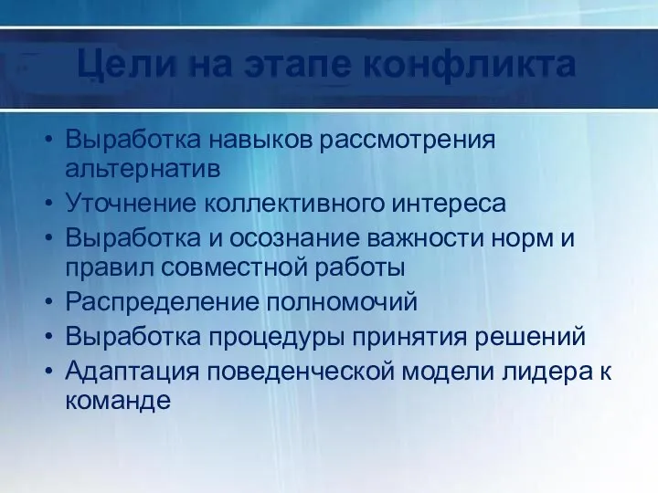 Цели на этапе конфликта Выработка навыков рассмотрения альтернатив Уточнение коллективного интереса