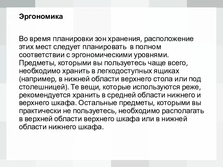 Эргономика Во время планировки зон хранения, расположение этих мест следует планировать