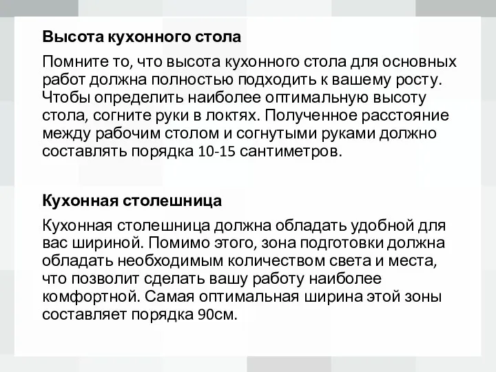 Высота кухонного стола Помните то, что высота кухонного стола для основных